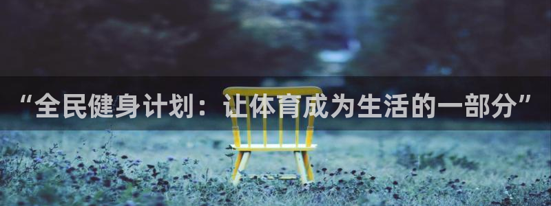 米兰体育官网下载联系电话：“全民健身计划：让体育成为