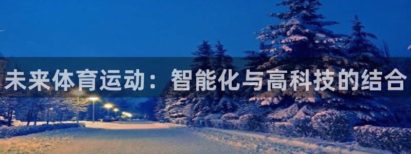 米兰体育官方正版app开户：未来体育运动：智能化与高