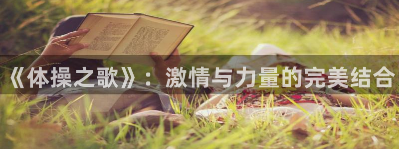 米兰体育官网下载平台注册要钱吗安全吗：《体操之歌》：