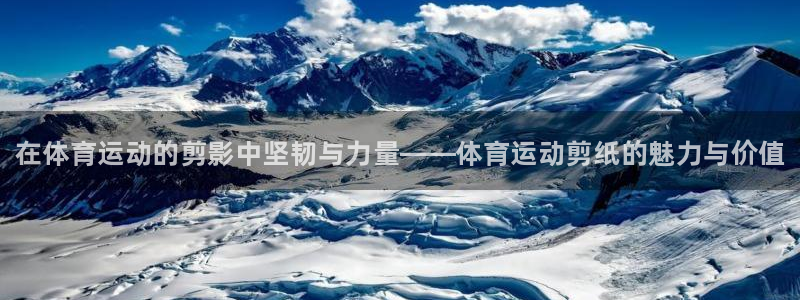 米兰体育官网下载平台：在体育运动的剪影中坚韧与力量——体育运