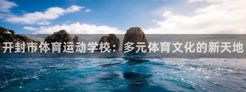米兰体育官方正版app娱乐首页网站大全：开封市体育运动学校：