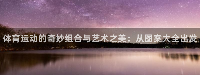 米兰体育官网下载招商电话是多少号码：体育运动的奇妙组合与艺术