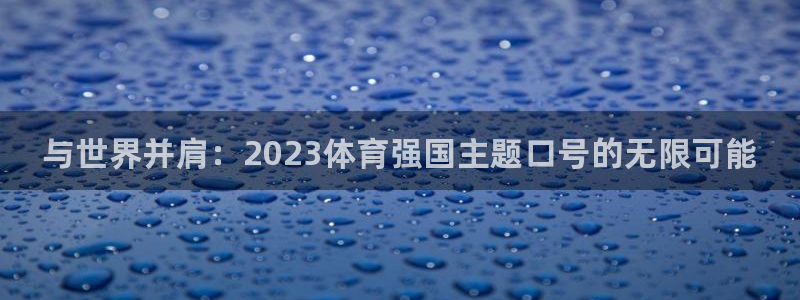 米兰体育官网下载招商电话号码查询是多少：与世界并肩：2023