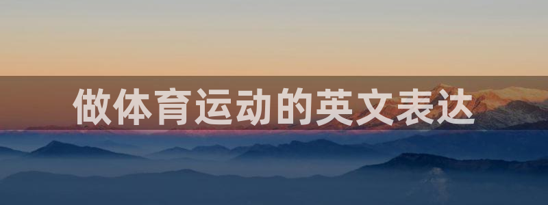 米兰体育官方正版app集团logo：做体育运动的英文表达