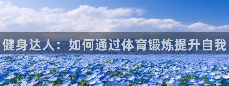 米兰体育官网下载平台注册要钱吗：健身达人：如何通过体育锻炼提