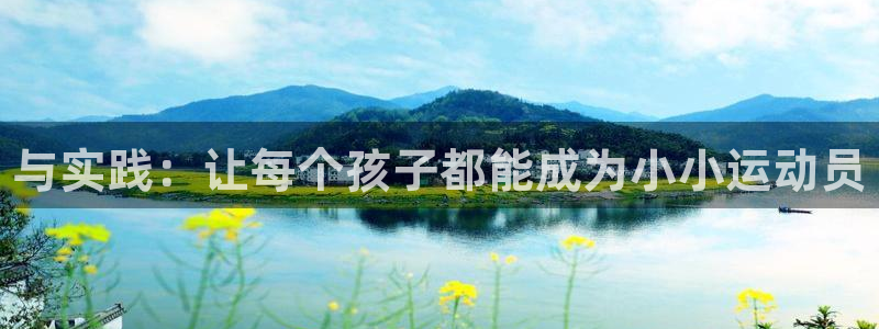 米兰体育官网下载平台注册要钱吗是真的吗：与实践：让每个孩子都