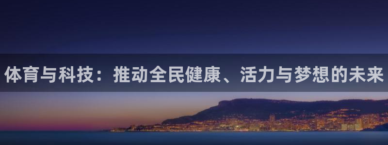 米兰体育官网下载招商电话号码：体育与科技：推动全民健