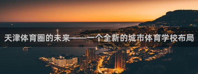 米兰体育官网下载注册：天津体育圈的未来——一个全新的城市体育