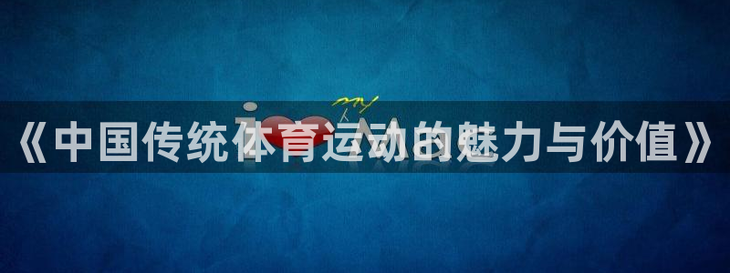米兰体育官方正版app娱乐首页网站大全：《中国传统体