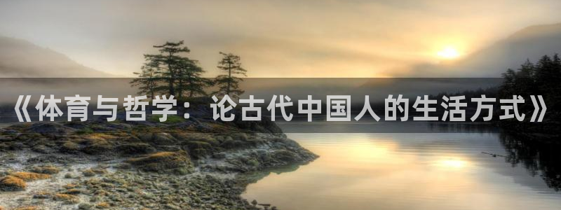 米兰体育官网下载招商电话地址：《体育与哲学：论古代中