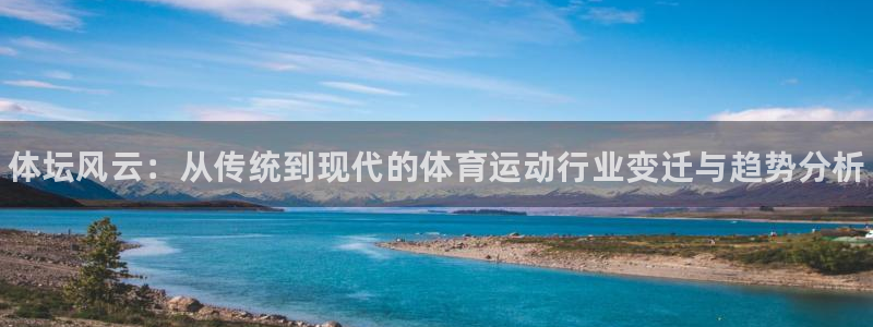 米兰体育官方正版app娱乐平台：体坛风云：从传统到现
