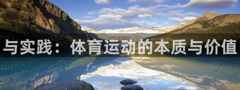 米兰体育官方正版app开户：与实践：体育运动的本质与
