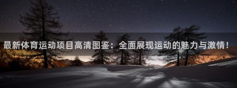 米兰体育官方正版app集团：最新体育运动项目高清图鉴