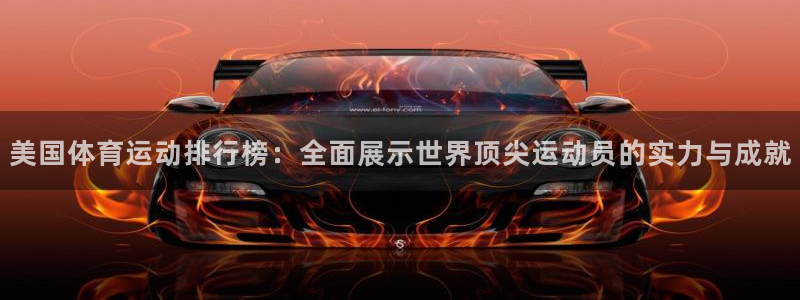 米兰体育官网下载平台注册要钱吗是真的吗：美国体育运动