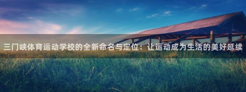 米兰体育官网下载平台是正规平台吗知乎：三门峡体育运动