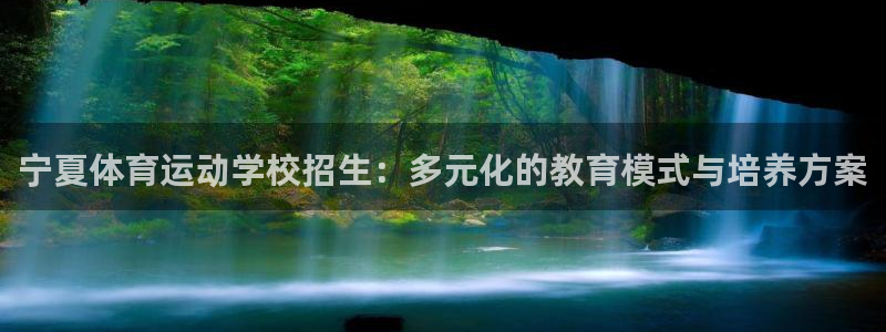 米兰体育官网下载平台注册要钱吗安全吗：宁夏体育运动学