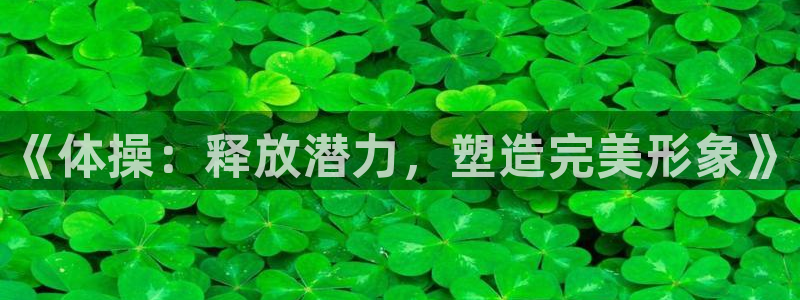 米兰体育官网下载开户：《体操：释放潜力，塑造完美形象