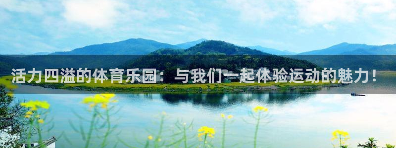 米兰体育官网下载招商电话是多少：活力四溢的体育乐园：与我们一