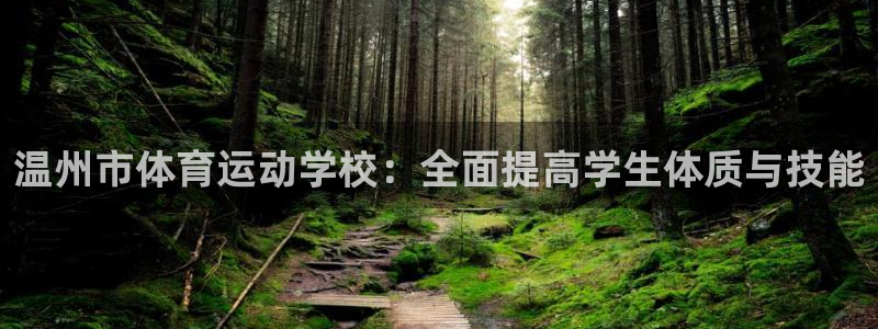 米兰体育官网下载平台是正规平台吗安全吗：温州市体育运动学校：