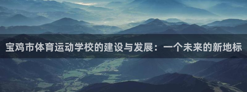 米兰体育官网下载招商电话是多少号码：宝鸡市体育运动学校的建设