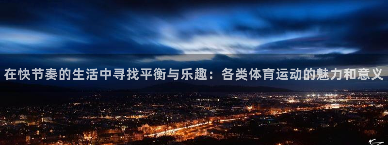 米兰体育官方正版app五金厂：在快节奏的生活中寻找平衡与乐趣