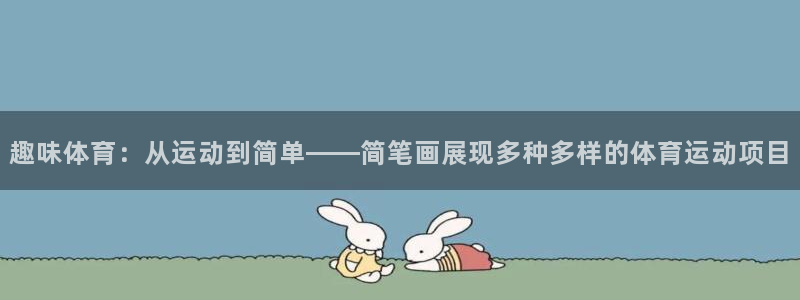 米兰体育官方正版app娱乐网站：趣味体育：从运动到简