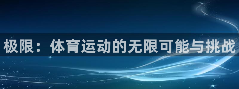 米兰体育官网下载平台注册流程图：极限：体育运动的无限可能与挑
