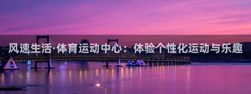 米兰体育官网下载娱乐：风速生活·体育运动中心：体验个性化运动