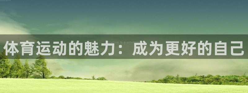 米兰体育官方正版app集团官网首页网址