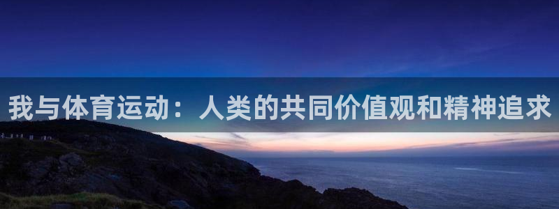 米兰体育官网下载招商电话地址是多少：我与体育运动：人类的共同