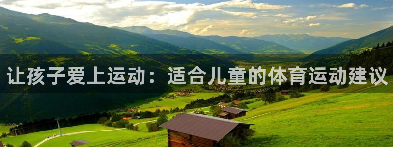 米兰体育官方正版app神州：让孩子爱上运动：适合儿童的体育运